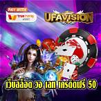 เครดิตฟรี 50 ยืนยันเบอร์ วอ เลท